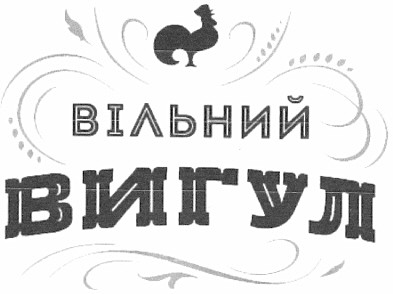 вільний вигул