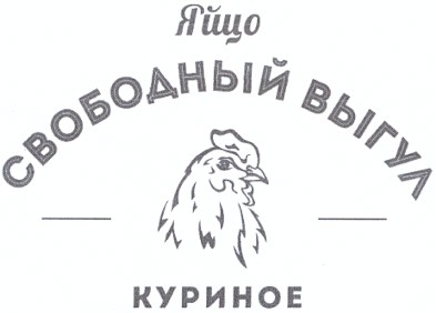 яйцо куриное свободный выгул
