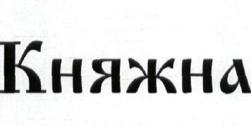 княжна