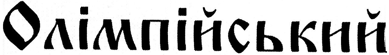 олімпійський