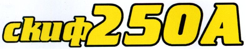 скиф250а