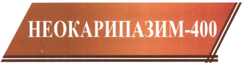 неокарипазим-400