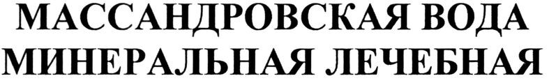 массандровская вода минеральная лечебная