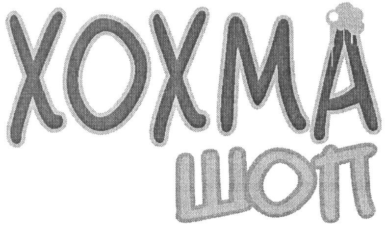 хохма шоп