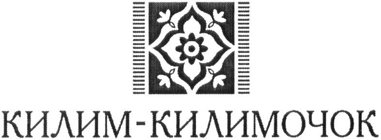 килим-килимочок