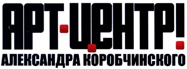 арт-центр! александра коробчинского