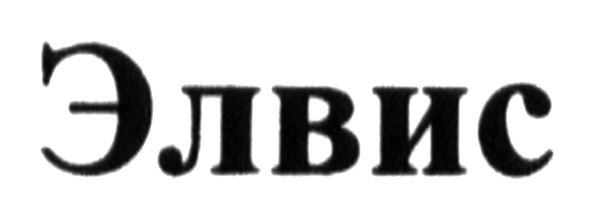 элвис
