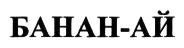 банан-ай