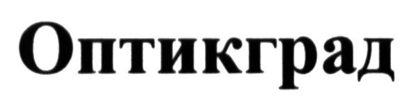 оптикград