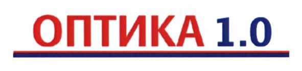 оптика 1.0