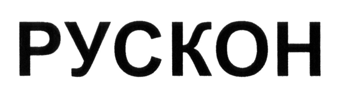 рускон