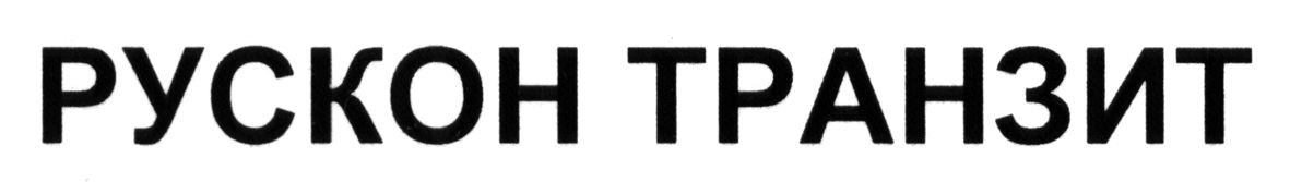 рускон транзит