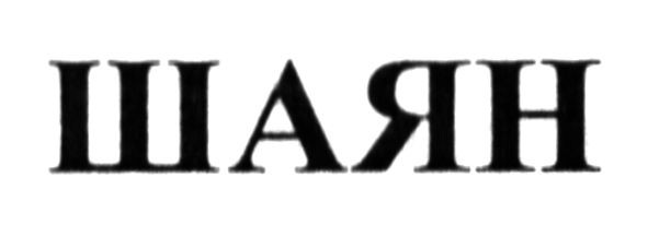 шаян