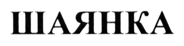 шаянка