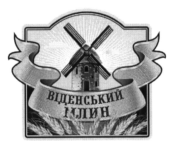 віденський млин