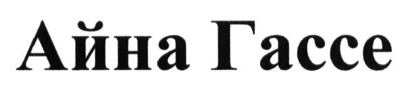 айна гассе