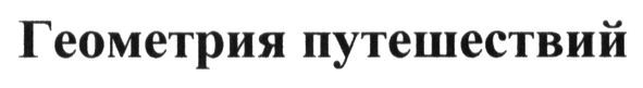 геометрия путешествий