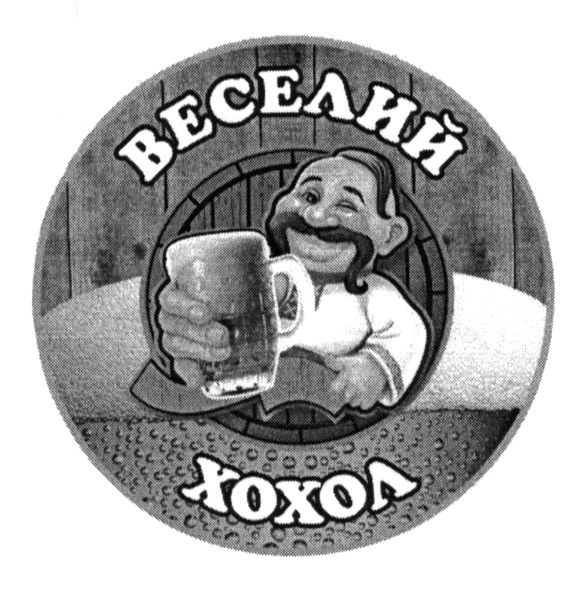 веселий хохол