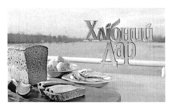 хлібний дар