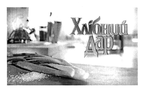 хлібний дар