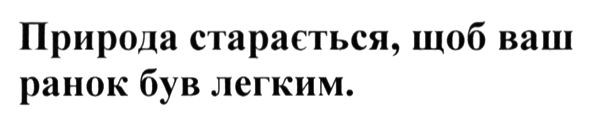 природа старається, щоб ваш ранок був легким.