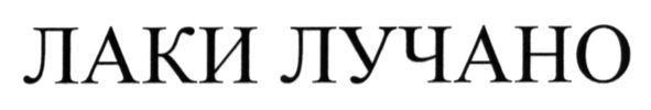 лаки лучано