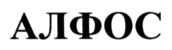 алфос
