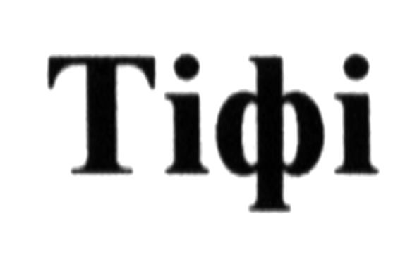 тіфі