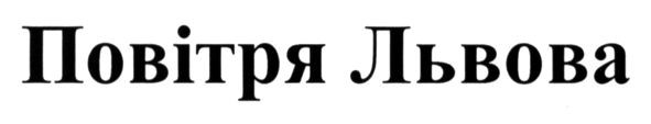 повітря львова