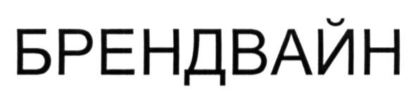 брендвайн