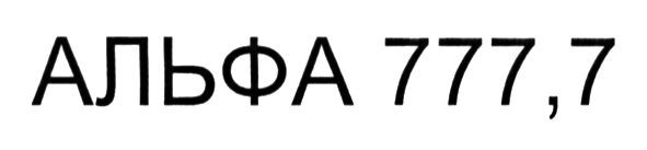 альфа 777,7