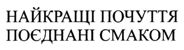 найкращі почуття поєднані смаком