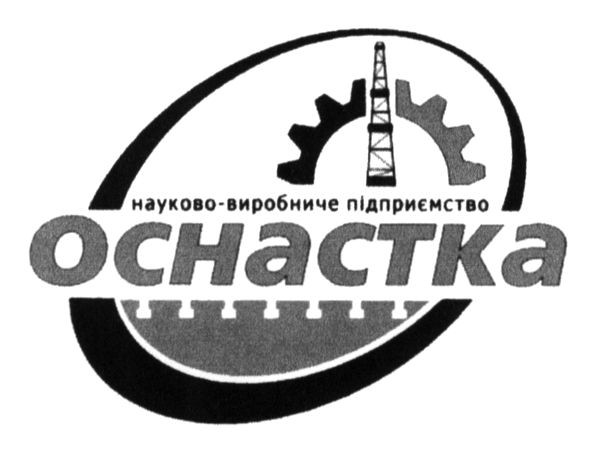 науково-виробниче підприємство оснастка
