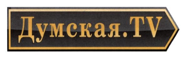думская. tv
