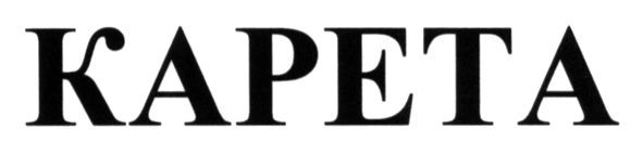 kapeta
