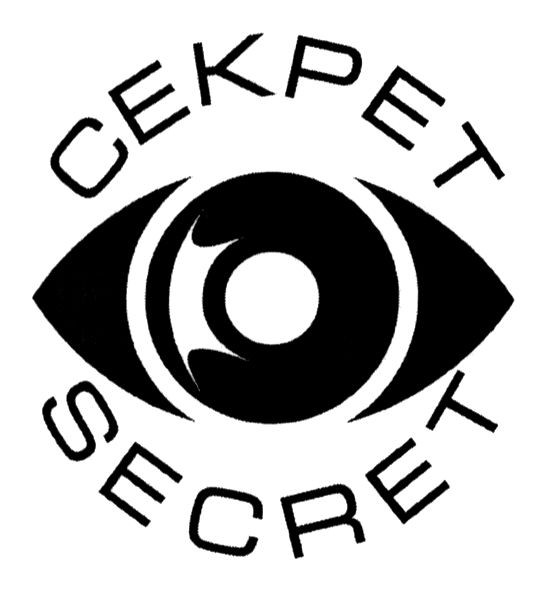 секрет
