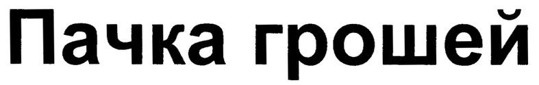 пачка грошей