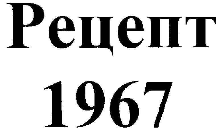 рецепт 1967