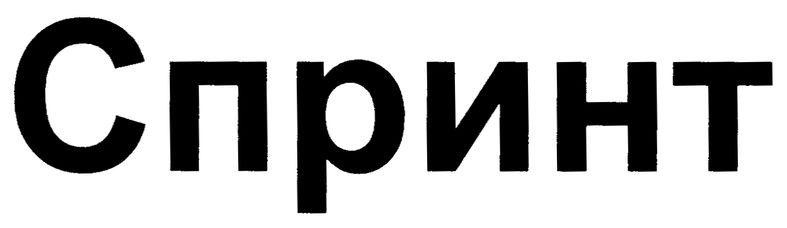 спринт