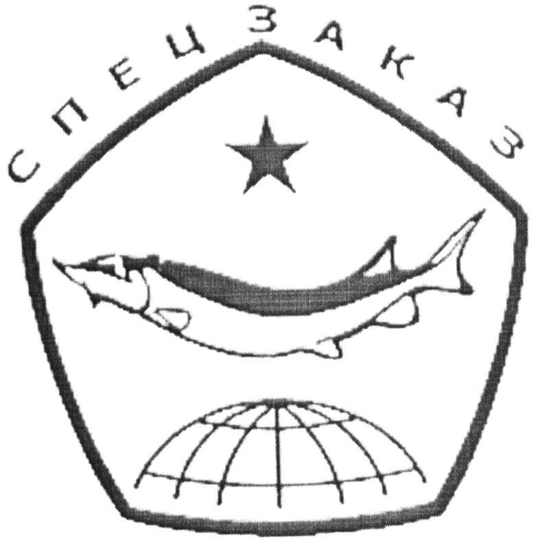 спецзаказ