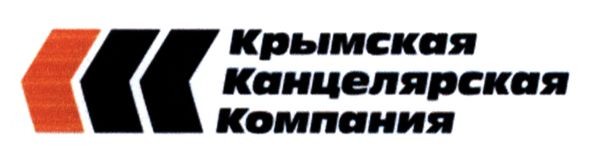 крымская канцелярская компания