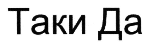 таки да