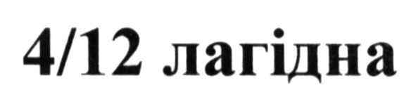 4/12 лагідна