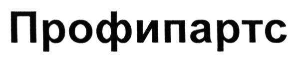 профипартс