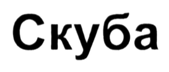 скуба