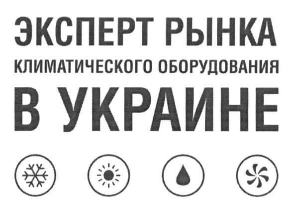 эксперт рынка климатического оборудования в украине