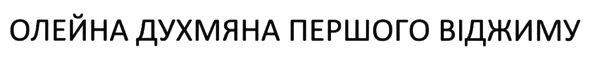 олейна духмяна першого віджиму