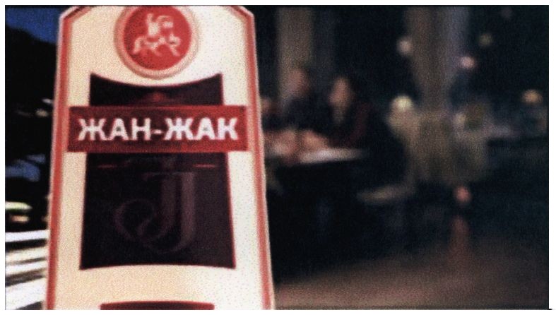 жан-жак