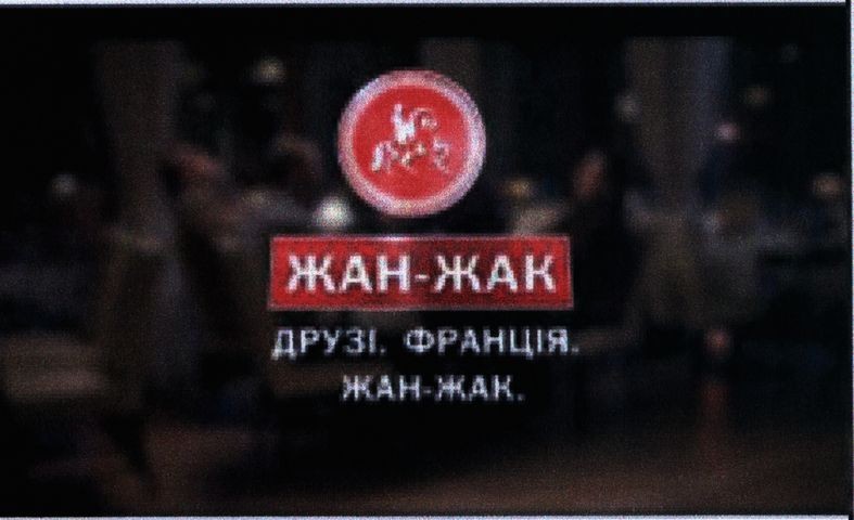 друзі. франція. жан-жак.