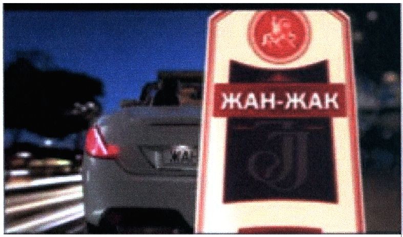 жан-жак